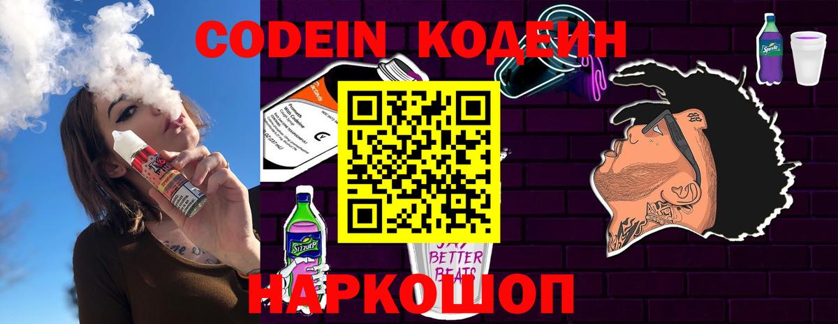 Кодеин Purple Drank Саратов